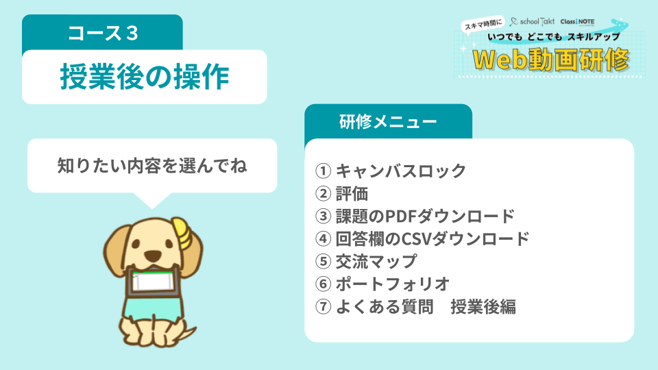 Web動画研修 コース3 授業後の操作