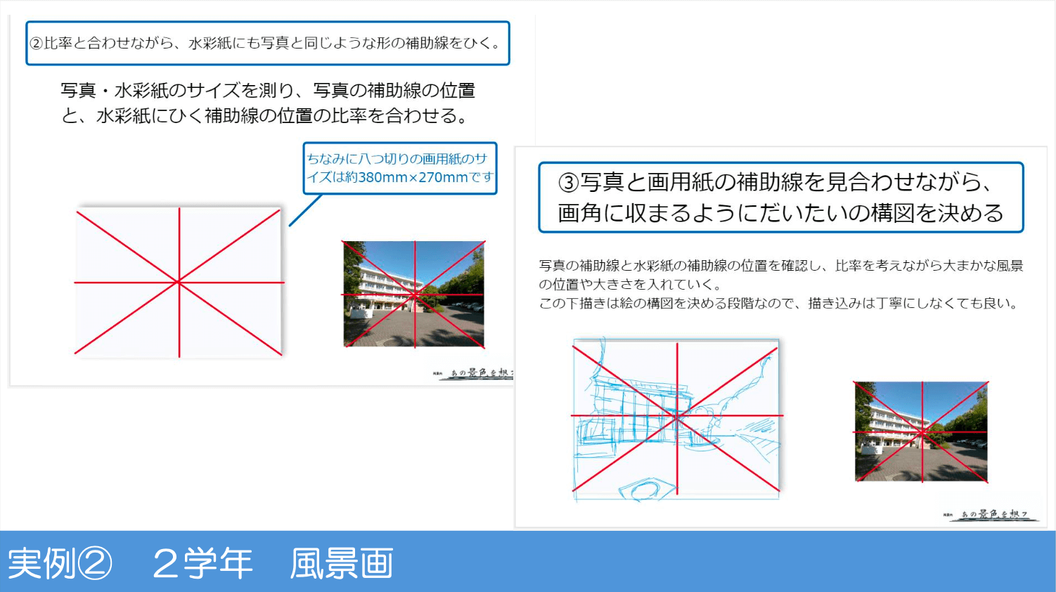 写真の上から引いた補助線を参考に風景画の下書きをする活用事例