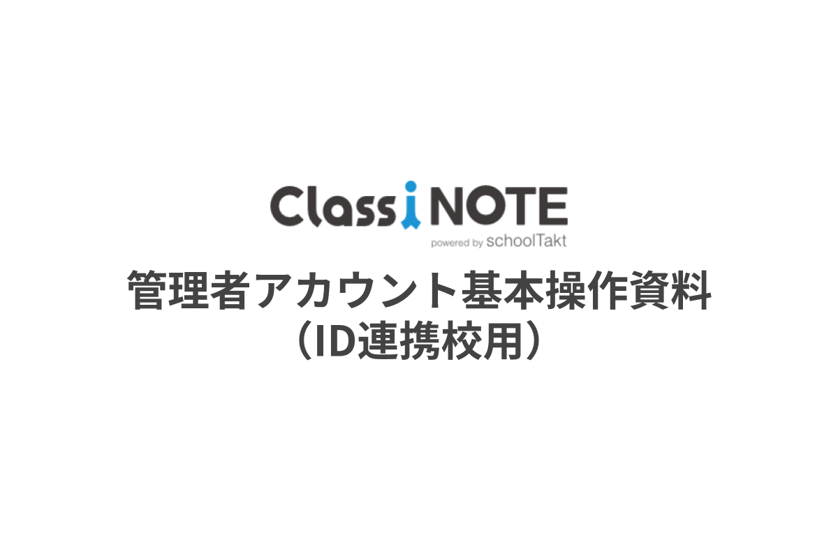 管理者アカウント基本操作資料（ID連携校用）