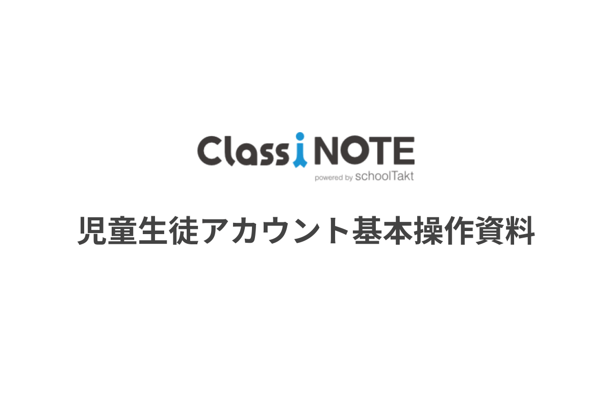 児童生徒アカウント基本操作資料