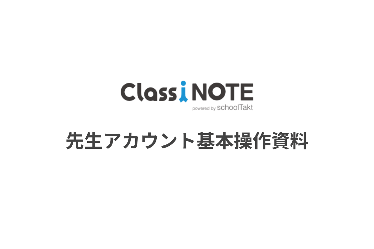 先生アカウント基本操作資料