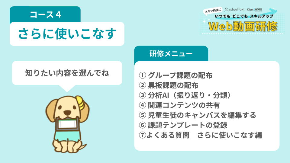 Web動画研修 コース4 スクールタクトをさらに使いこなす