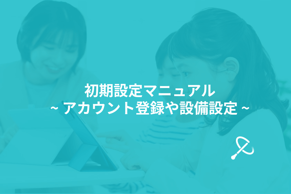 初期設定マニュアル