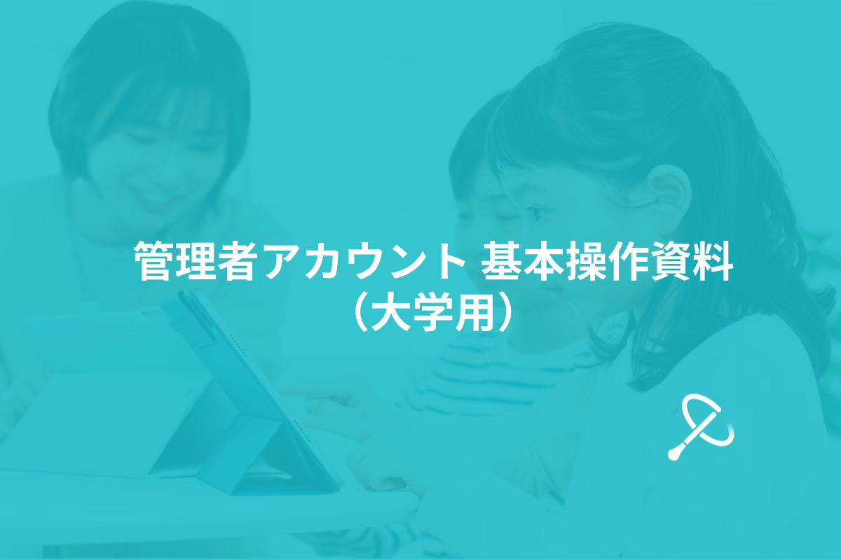 管理者アカウント基本操作資料（大学用）