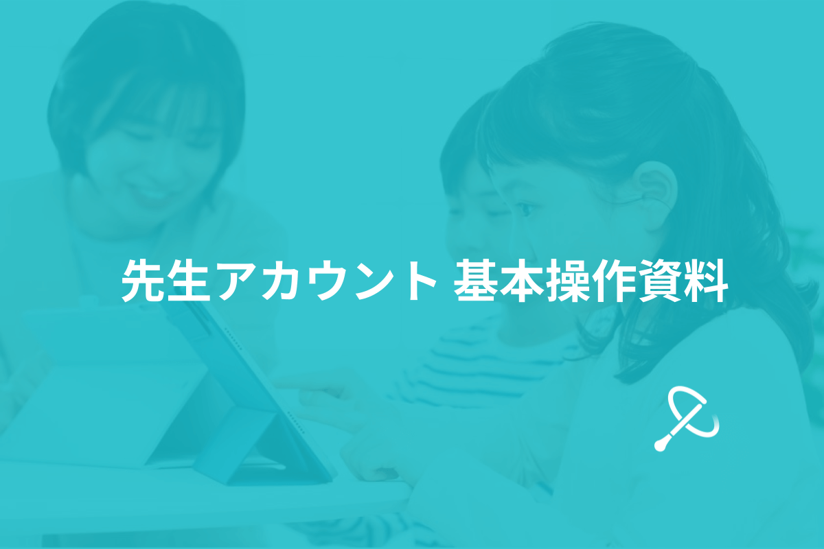 先生アカウント基本操作資料