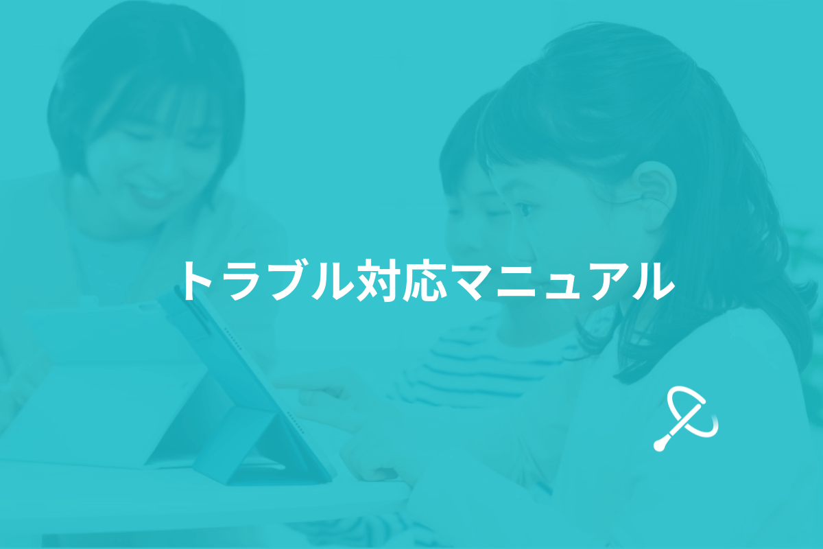 トラブル対応マニュアル