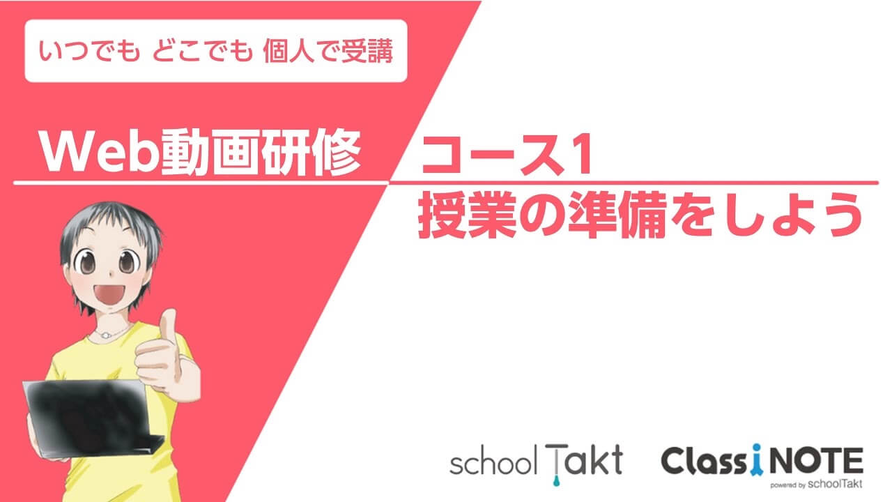 Web動画研修 コース1 授業の準備をしよう