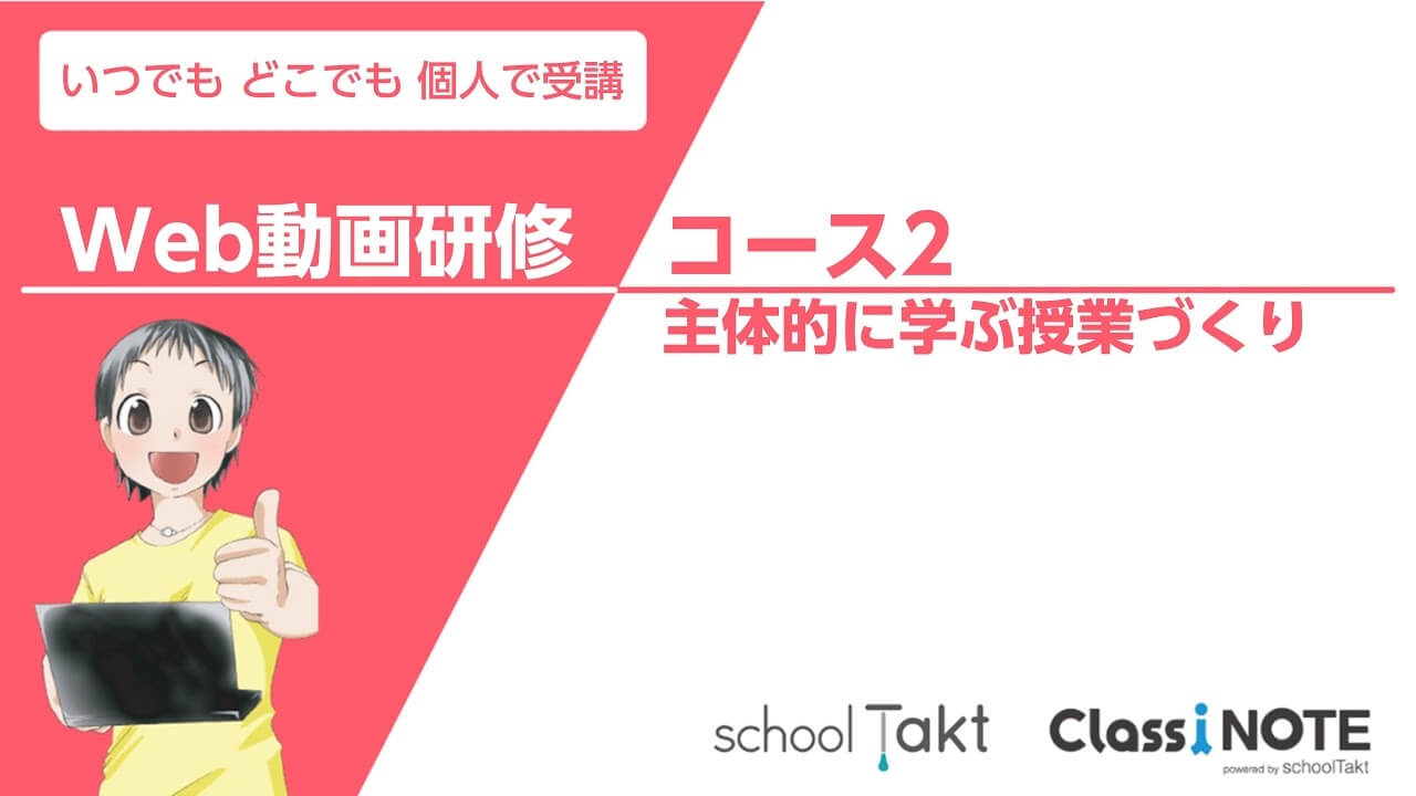 Web動画研修 コース2 主体的に学ぶ授業づくり