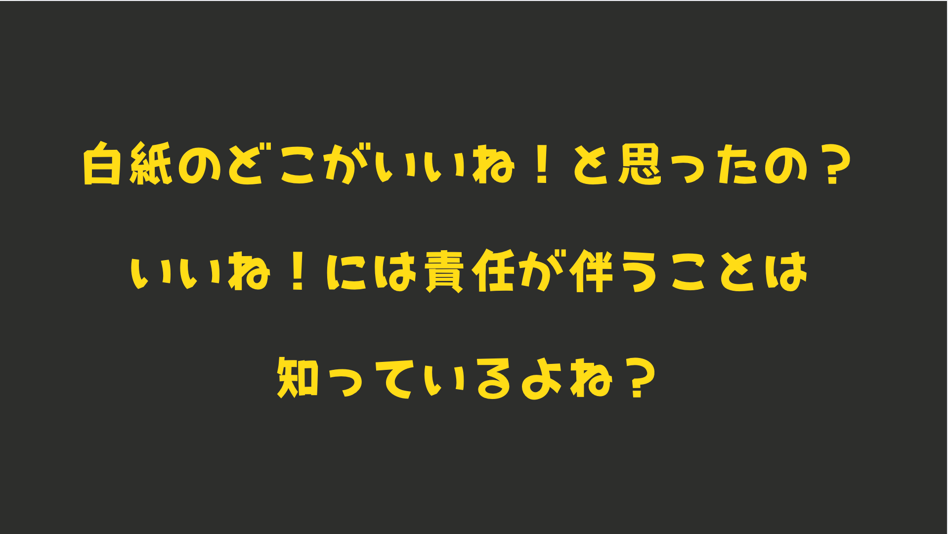 ※秋山先生のご発表資料から：「◯◯にいいね」事件