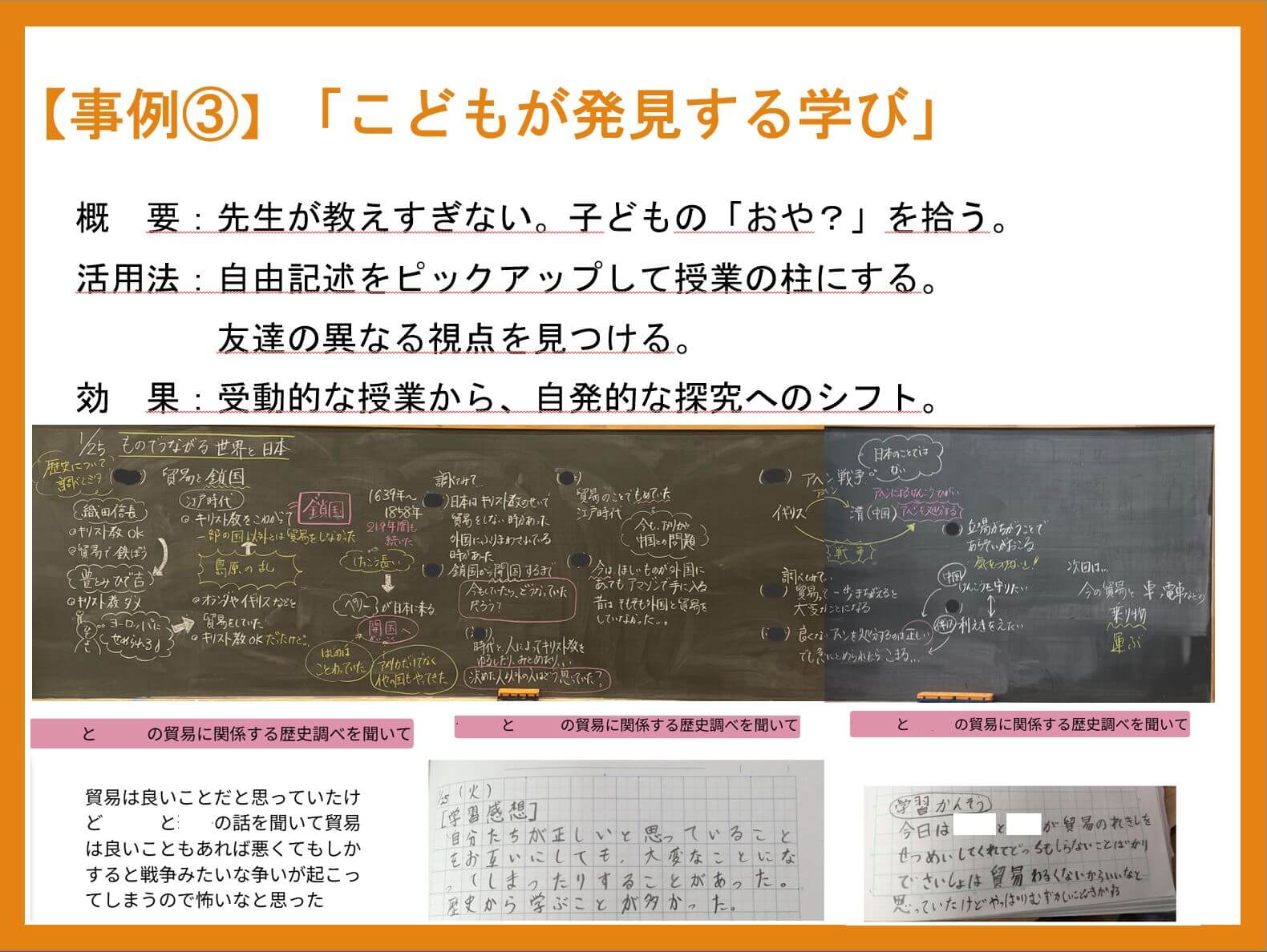 「子供が発見する学び」での活用事例