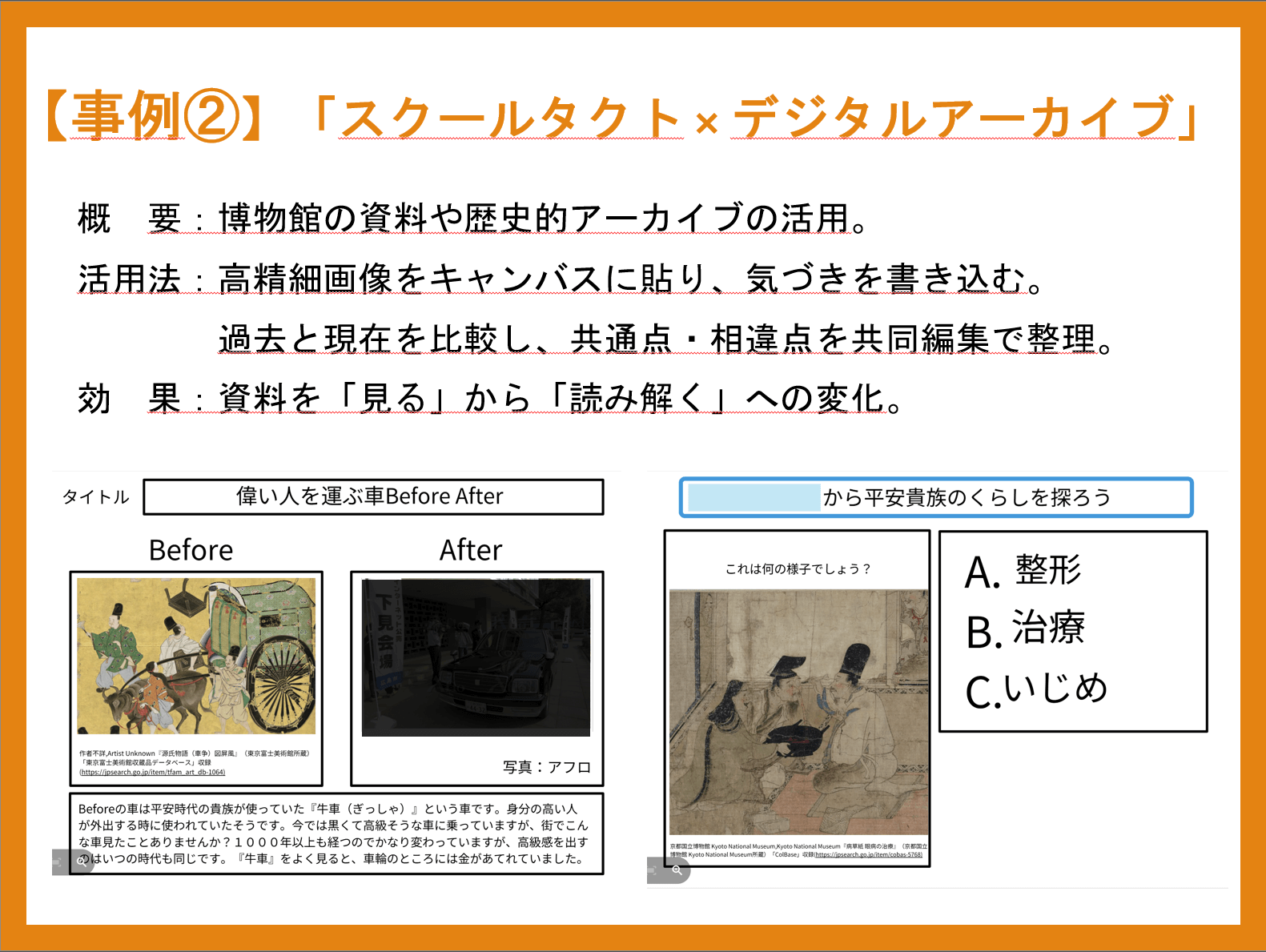 「スクールタクト x デジタルアーカイブ」での活用事例