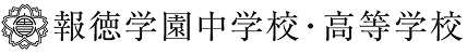 報徳学園中学校・高等学校