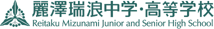 麗澤瑞浪中学・高等学校
