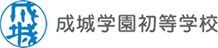 成城学園初等学校
