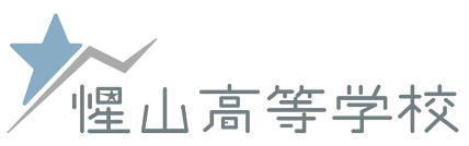 惺山高等学校