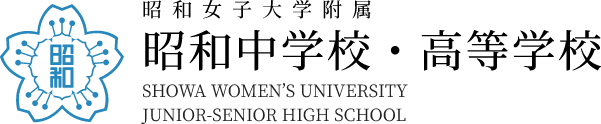 昭和女子大学附属昭和中学校・高等学校