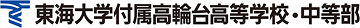 東海大付属高輪台高等学校