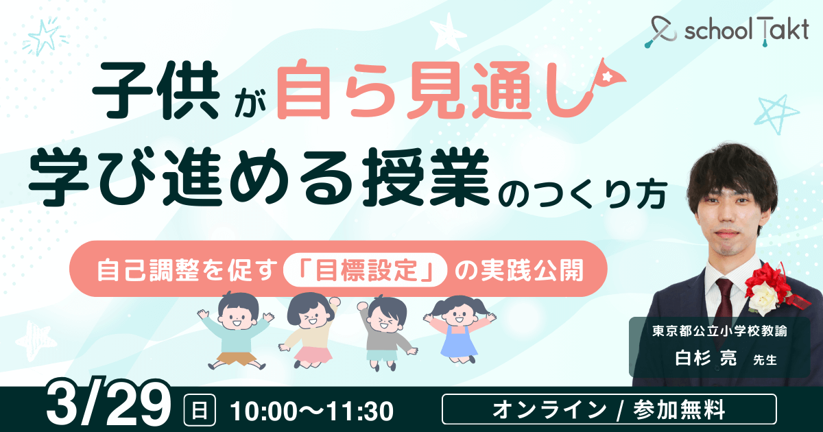 子供が自ら見通し、学び進める授業のつくり方 〜自己調整を促す「目標設定」の実践公開〜