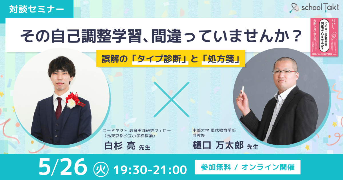 その自己調整学習、間違っていませんか_登壇予定：樋口万太郎先生_登壇予定：白杉亮先生