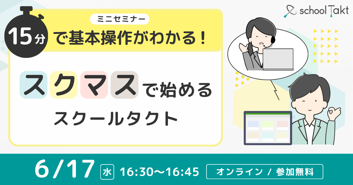 【15分ミニセミナー】スクマスで始めるスクールタクト