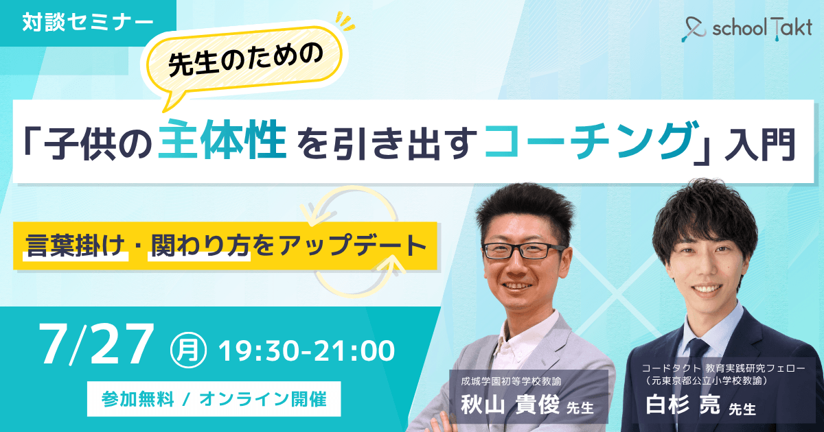 先生のための「子供の主体性を引き出すコーチング」入門～言葉かけ・関わり方をアップデート～