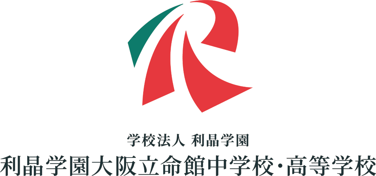 利晶学園大阪立命館中学校・高等学校