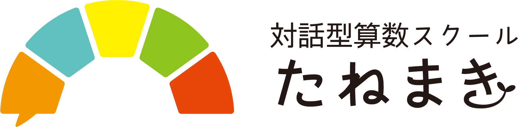対話型算数スクール たねまき