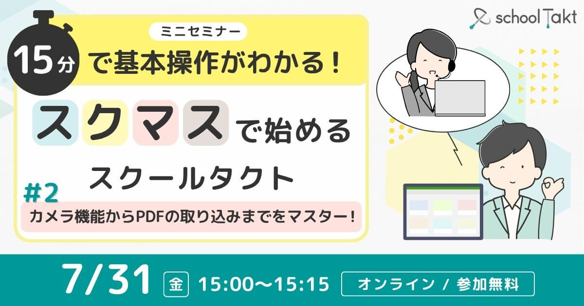 スクマスで始めるスクールタクト