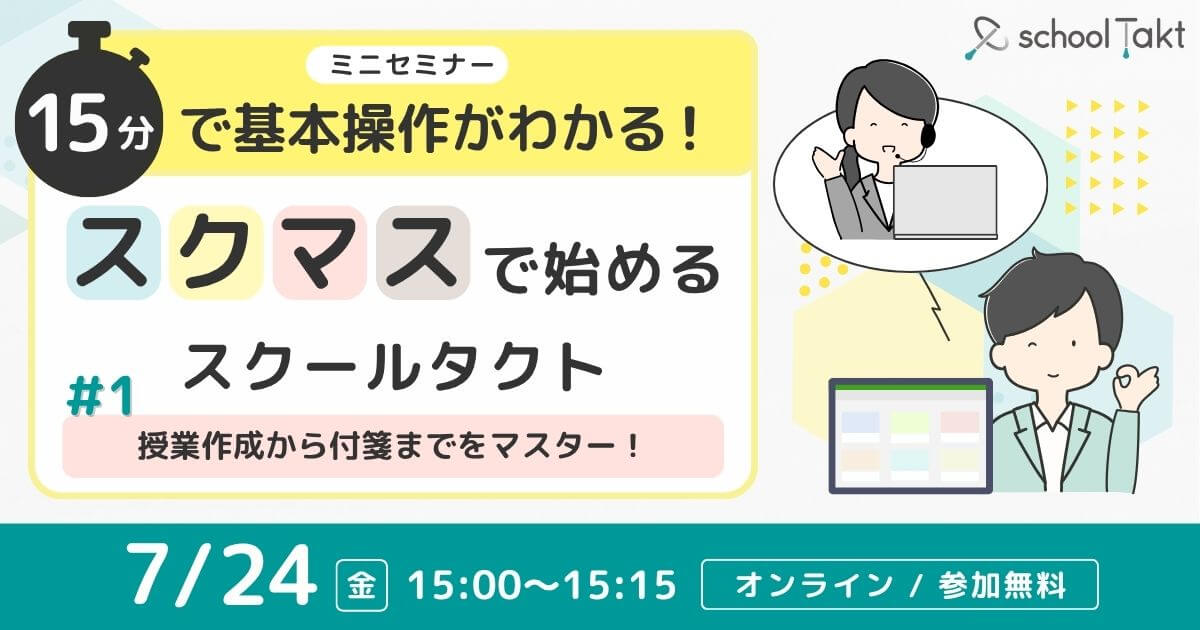 スクマスで始めるスクールタクト