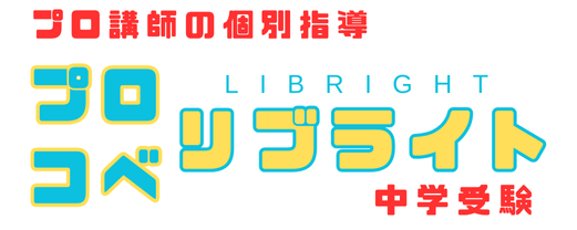 プロコベ塾リブライト