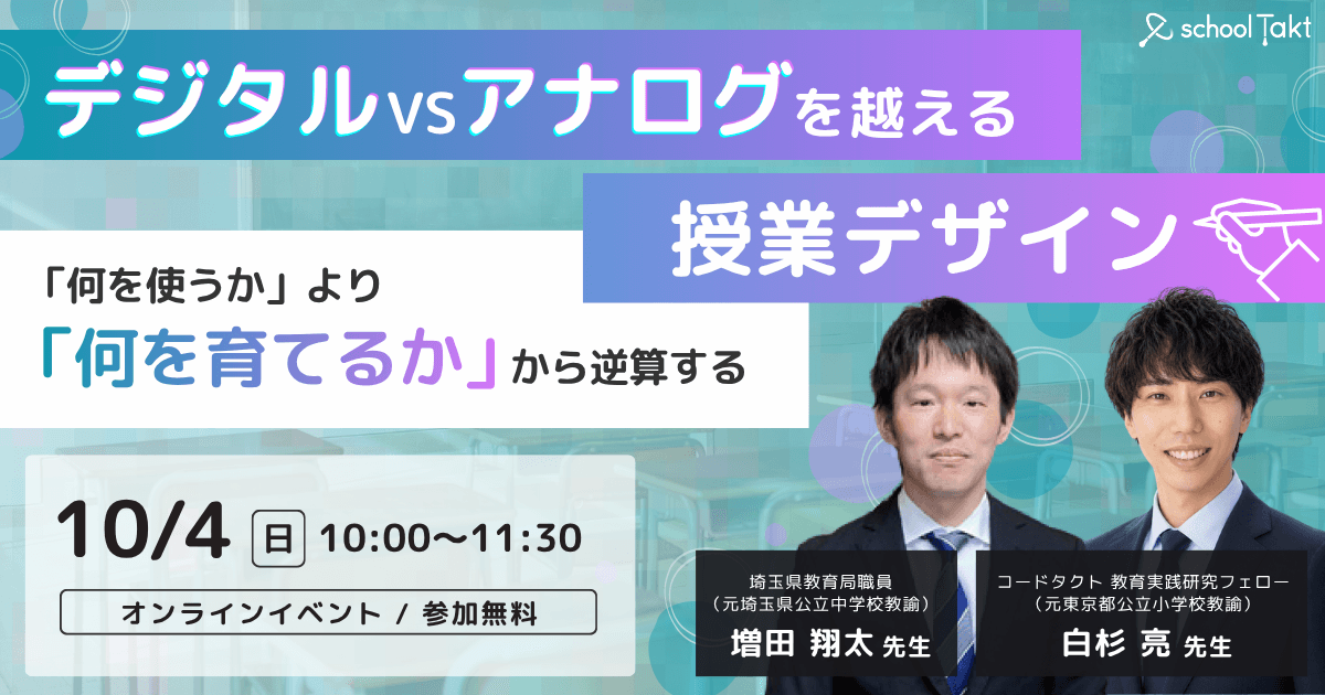 デジタルvsアナログを越える授業デザイン