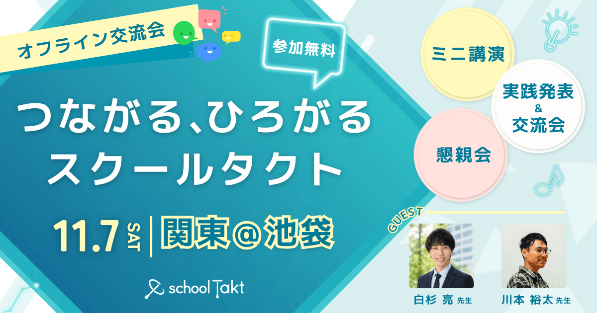 つながる、ひろがるスクールタクト