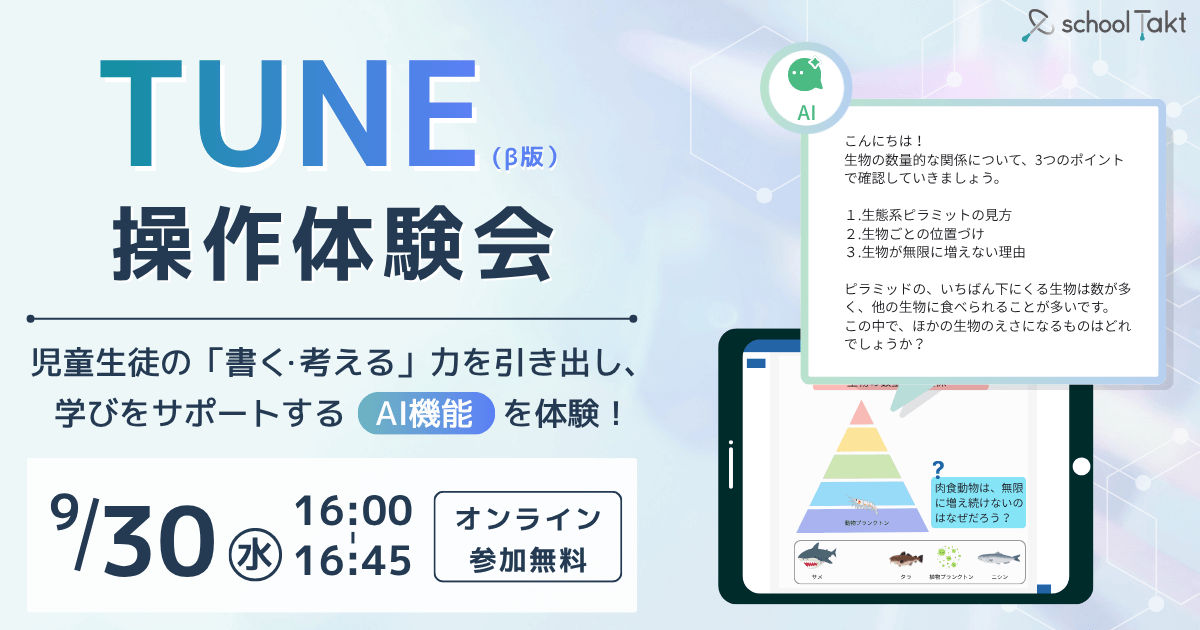 TUNE操作体験会